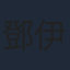 鄧伊婷