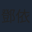 鄧依涵