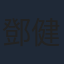 鄧健泓