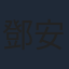 鄧安寧