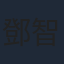 鄧智堅