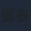 鄧泰和