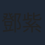 鄧紫棋