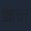 鄧衍成