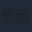 鄧雨忱
