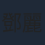 鄧麗欣
