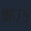 鄭乃馨