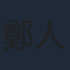 鄭人碩
