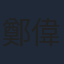 鄭偉文
