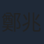 鄭兆強
