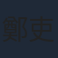 鄭吏佑