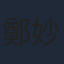 鄭妙