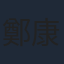 鄭康業