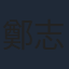 鄭志偉