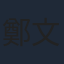 鄭文華