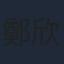 鄭欣宜