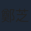 鄭芝梵