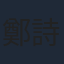 鄭詩君