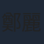 鄭麗莎
