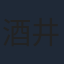 酒井健太