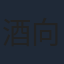 酒向芳