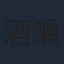 酒瀬川真世