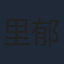 里郁美