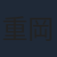 重岡大毅