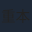重本ことり
