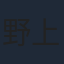 野上照代