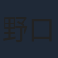 野口瑠璃子