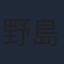 野島裕史
