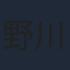 野川さくら