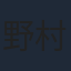 野村哲也