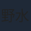 野水伊織