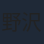 野沢雅子