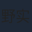 野泽 实穗