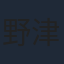 野津山幸宏