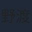 野渡康弘