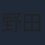 野田順子