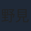 野見隆明