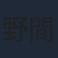 野間口徹