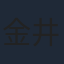 金井紘