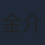 金介文