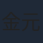 金元寿子