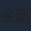 金剛