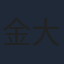 金大明