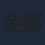 金娜