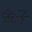 金子修介
