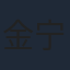 金宁